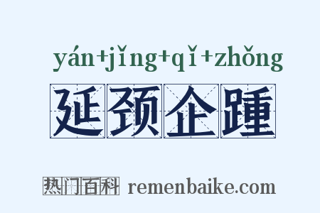 延颈企踵是什么意思的图片